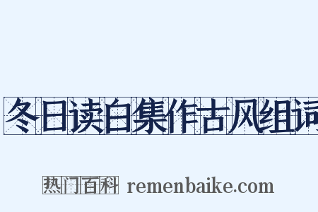 冬日读白集作古风组词是什么意思的图片